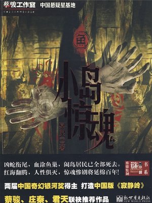 cover image of 鱼：小岛惊魂 Fish:the others